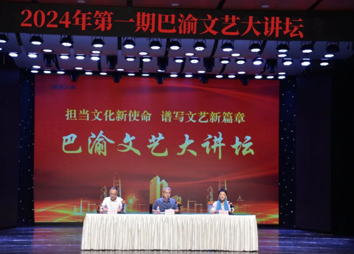 “担当文化新使命 谱写文艺新篇章”巴渝文艺大讲坛正式启动啦