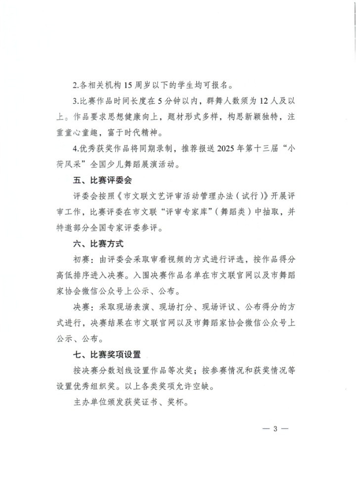 渝文联【2025】3号关于举办第十届“小白鸽”重庆市少儿舞蹈比赛暨第十三届“小荷风采”全国少儿舞蹈展演重庆选拔的通知_3.png