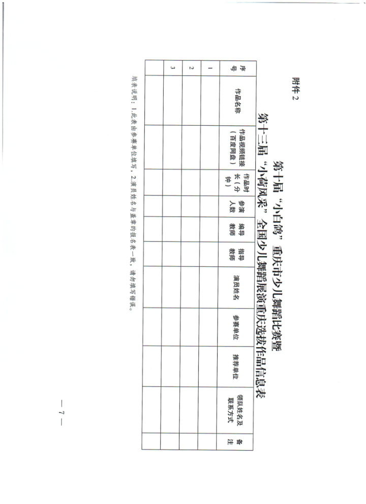 渝文联【2025】3号关于举办第十届“小白鸽”重庆市少儿舞蹈比赛暨第十三届“小荷风采”全国少儿舞蹈展演重庆选拔的通知_7.png