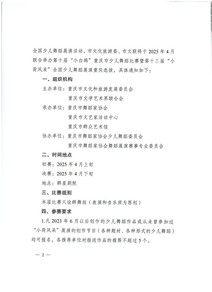 渝文联【2025】3号关于举办第十届“小白鸽”重庆市少儿舞蹈比赛暨第十三届“小荷风采”全国少儿舞蹈展演重庆选拔的通知_2.png