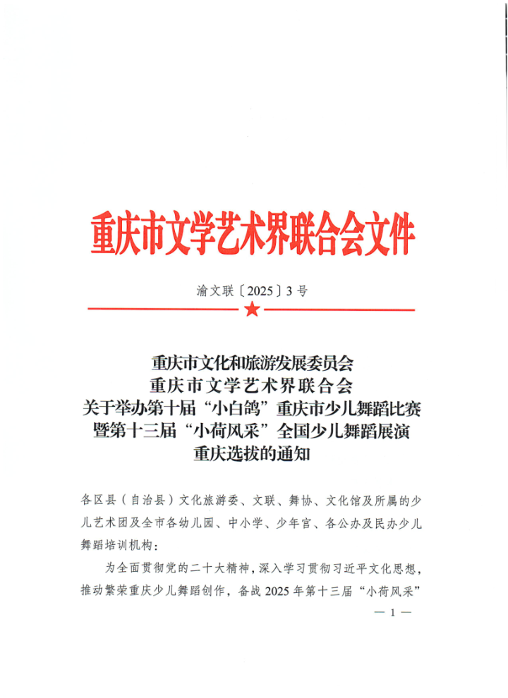 渝文联【2025】3号关于举办第十届“小白鸽”重庆市少儿舞蹈比赛暨第十三届“小荷风采”全国少儿舞蹈展演重庆选拔的通知_1.png