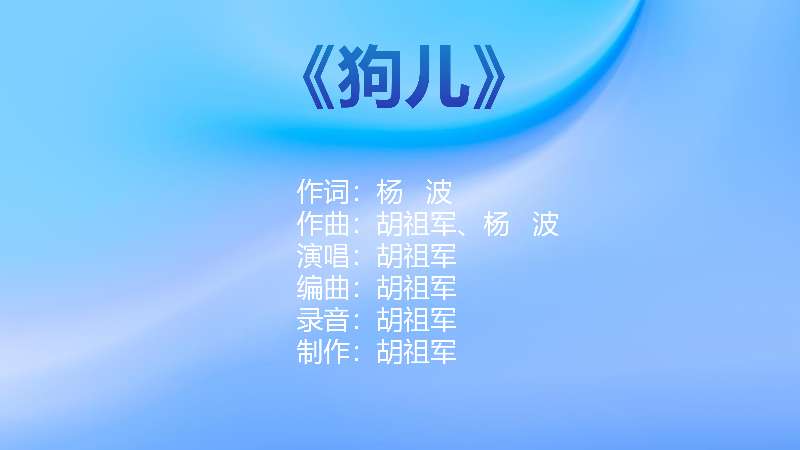 “听见中国听见你”2025年度优秀歌曲重庆推选作品展播——《狗儿》