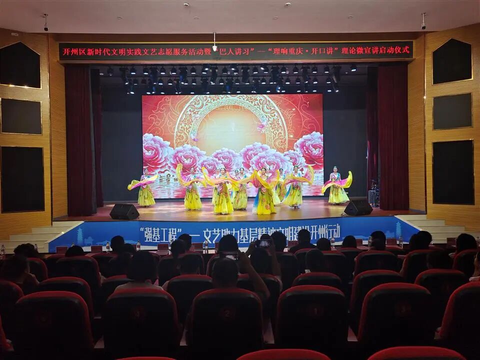 “与人民同行——渝艺在行动”开州区新时代文明实践文艺志愿服务活动暨“巴人讲习”——“理响重庆•开口讲”理论微宣讲启动仪式举行