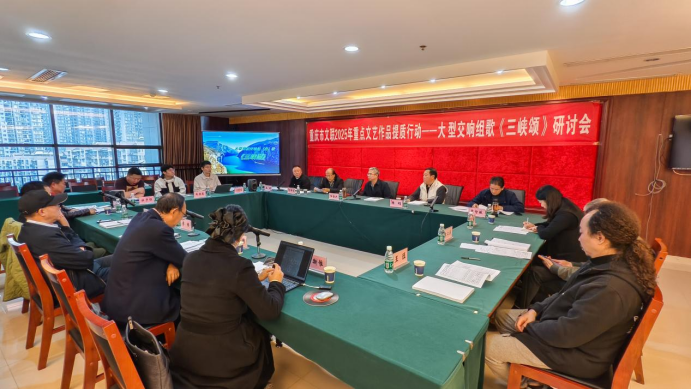 打造“渝字号”音乐精品 市文联召开大型交响组曲《三峡颂歌》研讨会