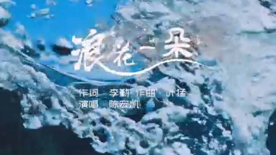 基层动态 | 重庆璧山原创励志歌曲《浪花一朵》上线，唱出无数奋斗者的心声！