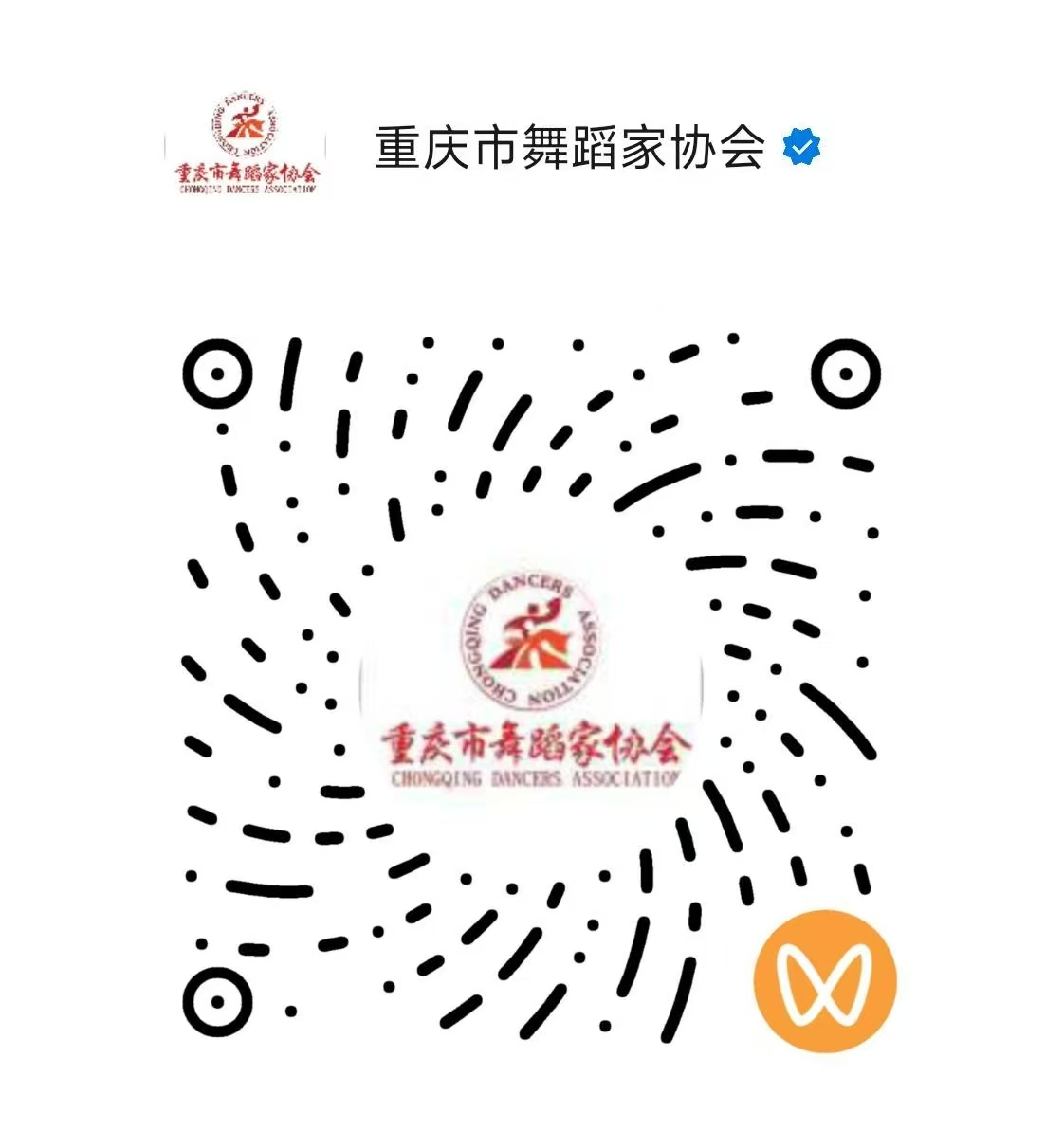 重庆市舞蹈家协会