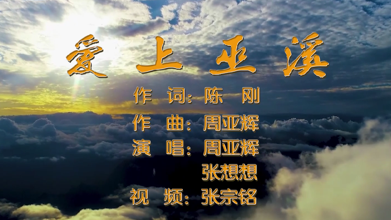 听《爱上巫溪》，像翻开一幅流动的山水长卷