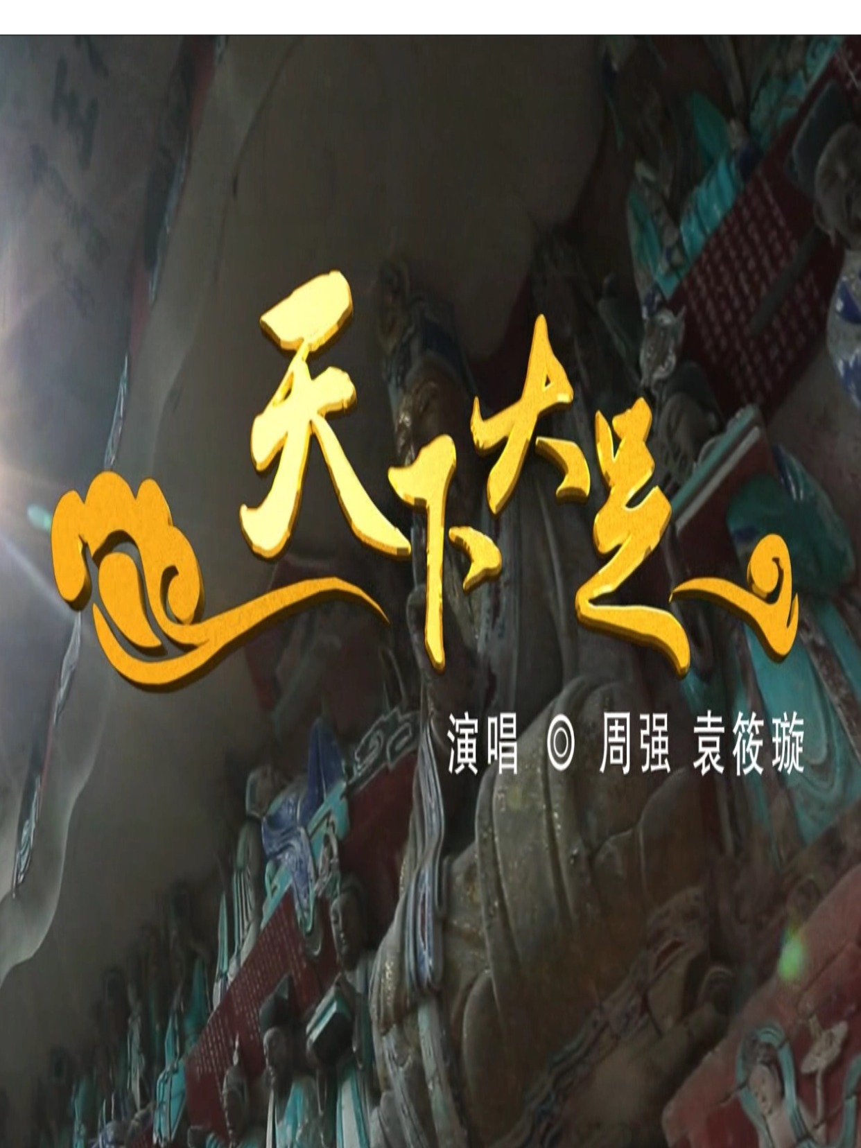 “歌声里的新重庆”每周一歌——《天下大足》