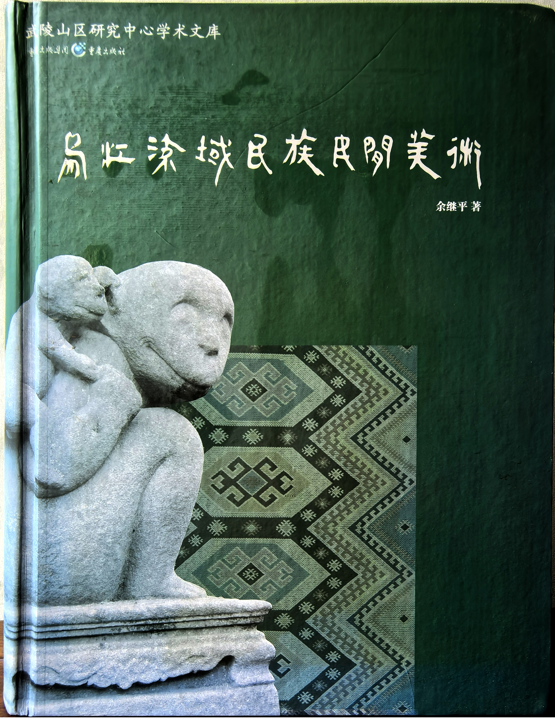 《乌江流域民族民间美术》封面