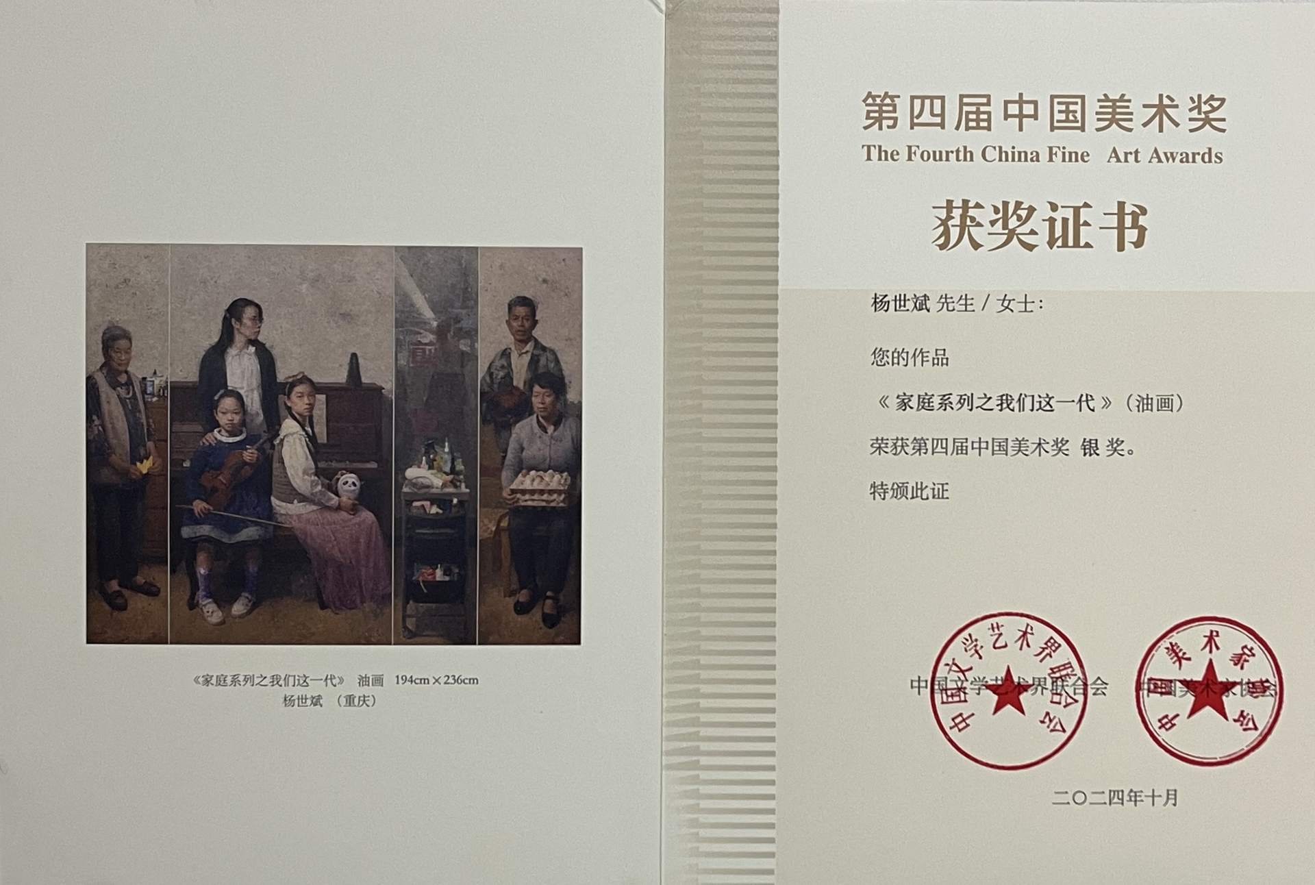 获奖证书“第四届中国美术奖 银奖”