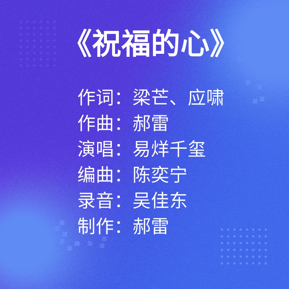 “听见中国听见你”2025年度优秀歌曲重庆推选作品展播——《祝福的心》