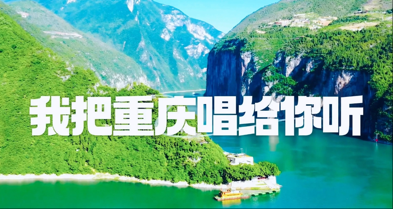 “歌声里的新重庆”每周一歌——《我把重庆唱给你听》