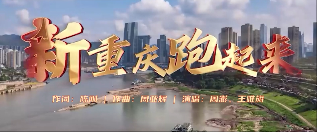 “歌声里的新重庆”每周一歌——《新重庆 跑起来》