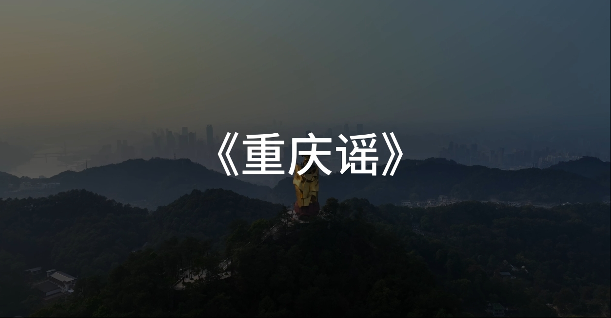 “歌声里的新重庆”每周一歌——《重庆谣》