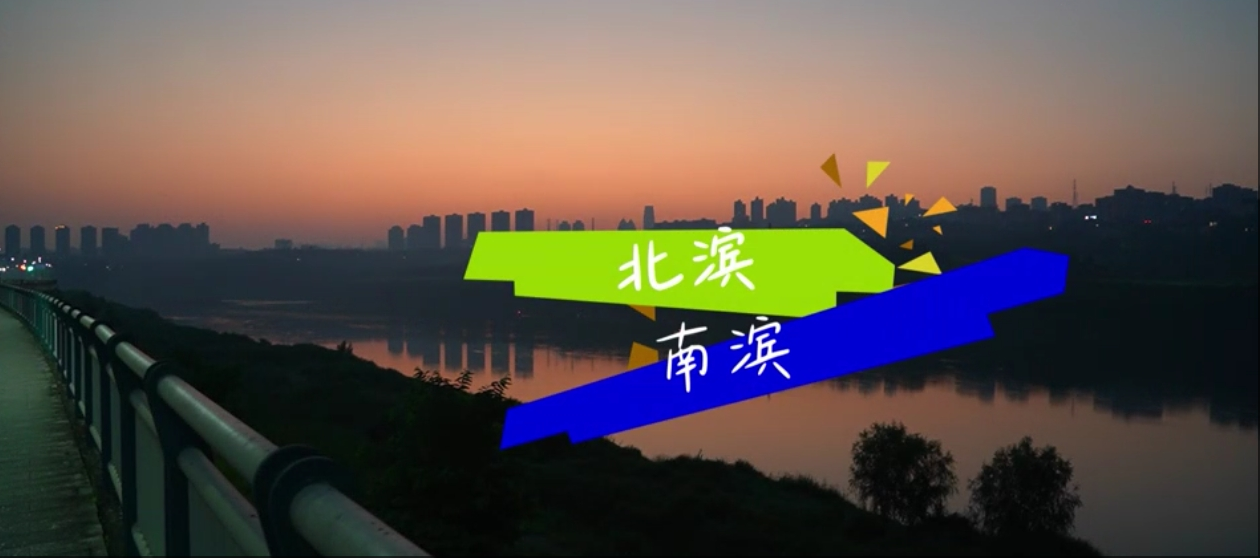 “歌声里的新重庆”每周一歌——《北滨南滨》