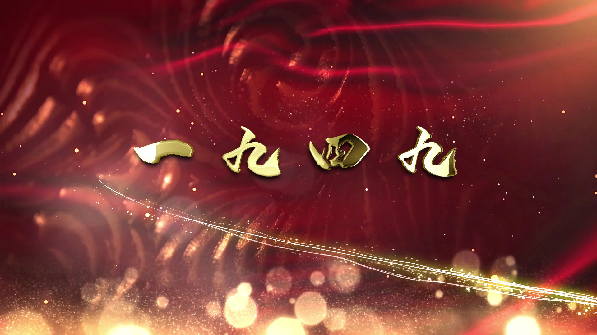 “歌声里的新重庆”每周一歌——《一九四九》