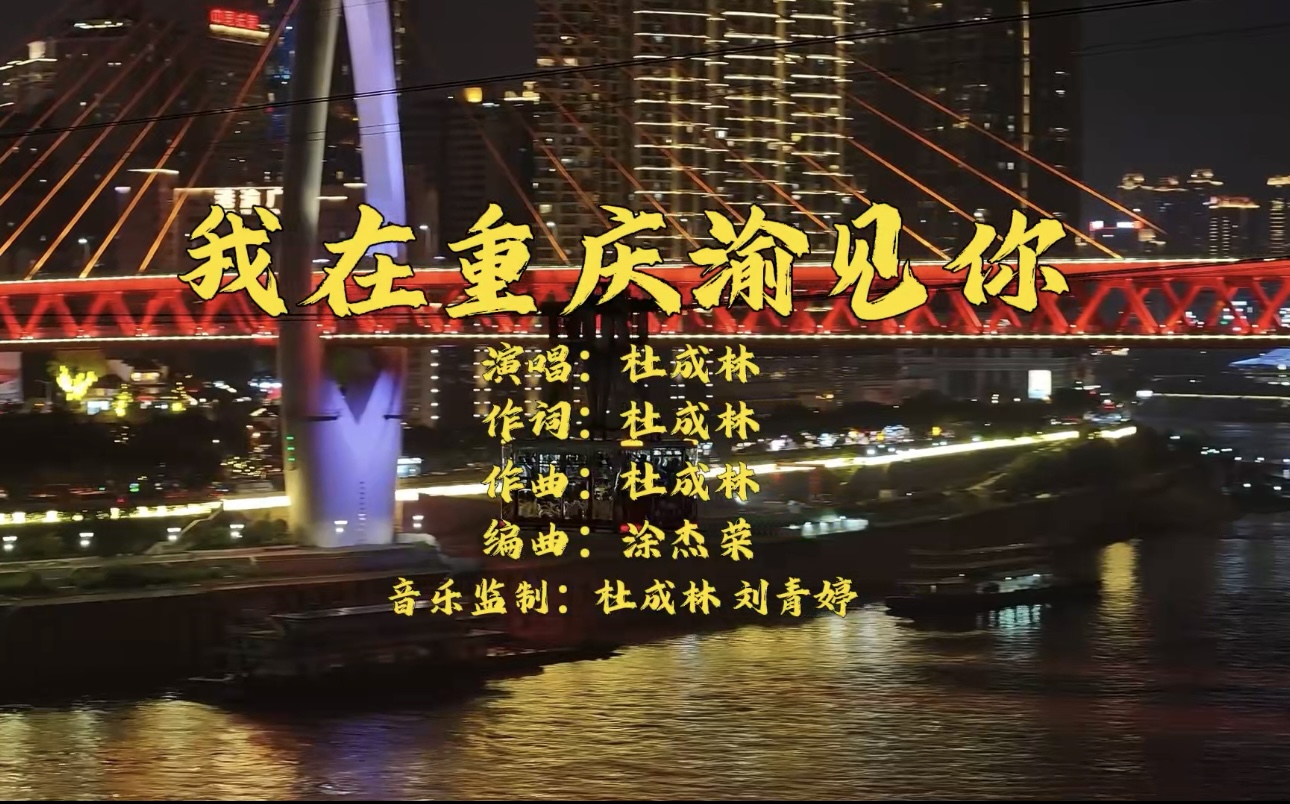 “歌声里的新重庆”每周一歌——《我在重庆渝见你》