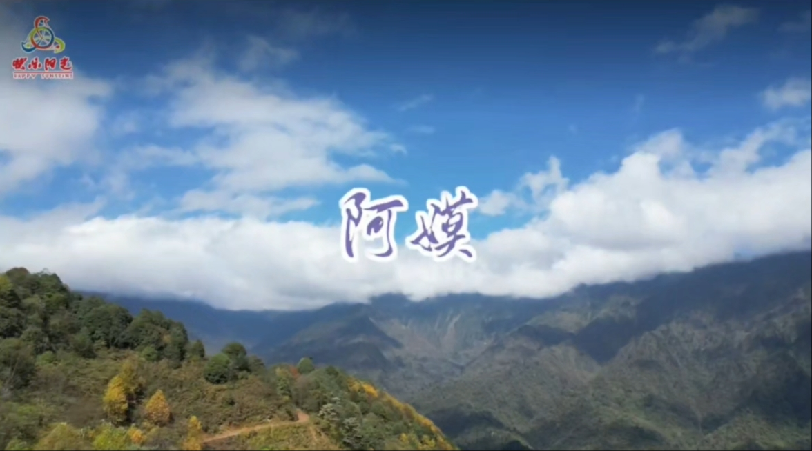 “歌声里的新重庆”每周一歌——《阿嫫》