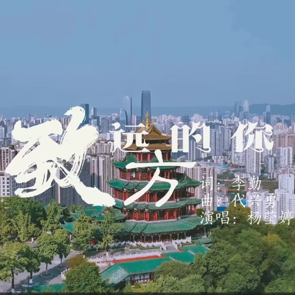 “歌声里的新重庆”每周一歌——《致远方的你》