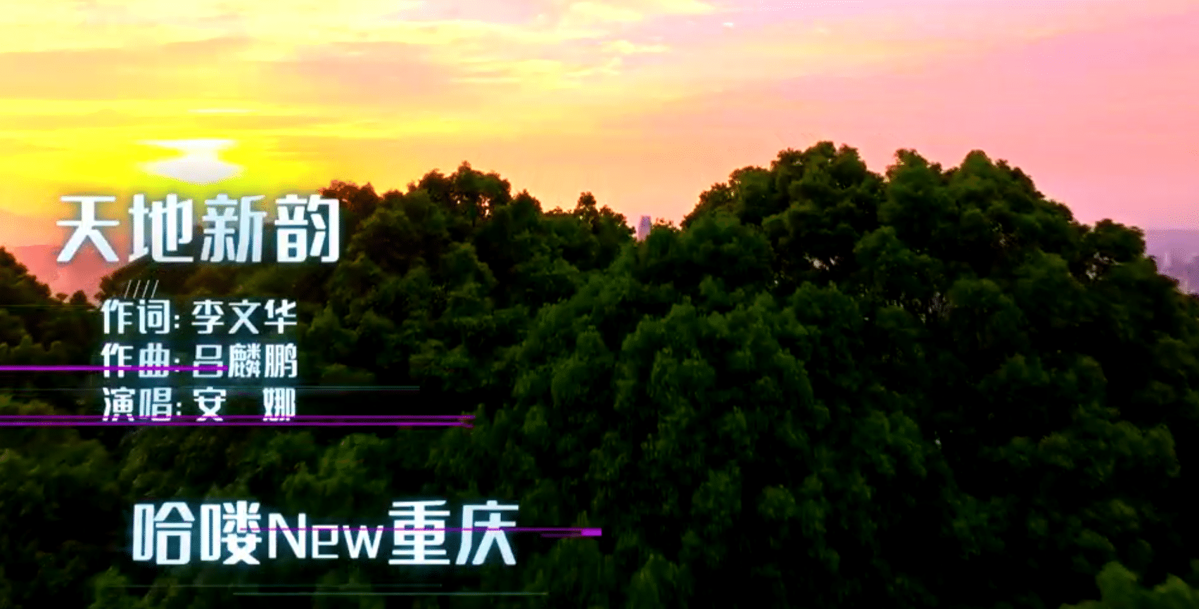 “歌声里的新重庆”每周一歌——《天地新韵》