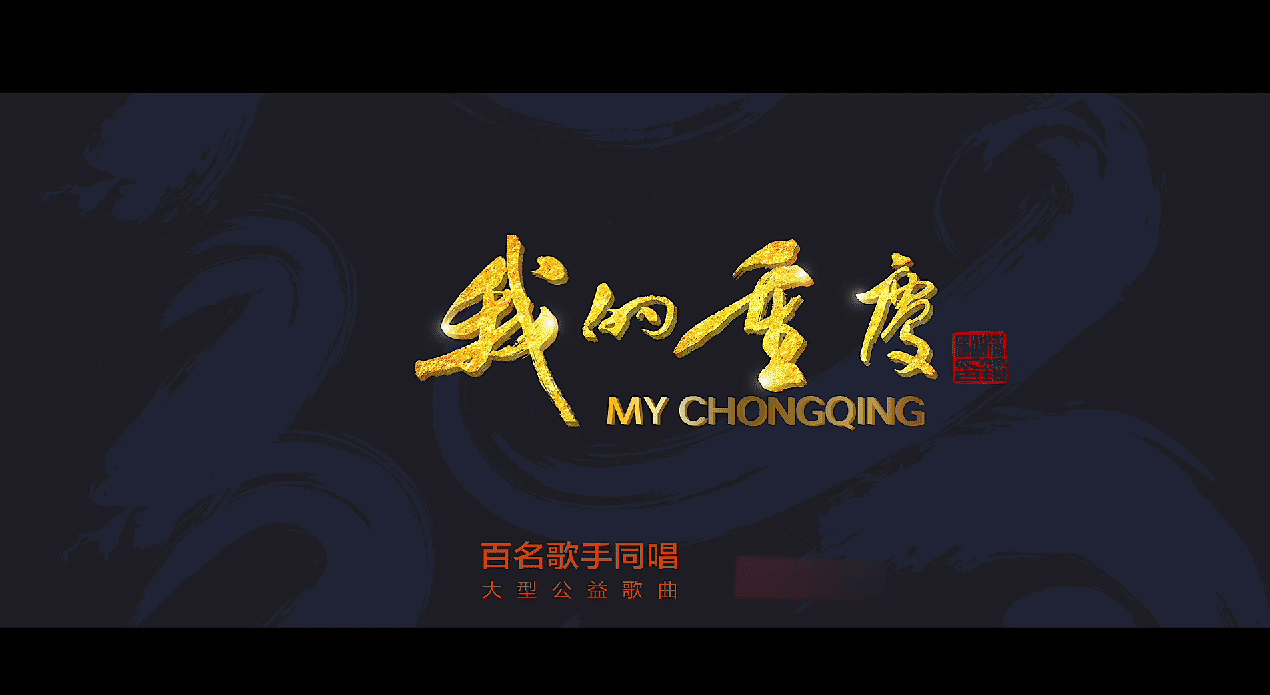 “歌声里的新重庆”每周一歌——《我的重庆》