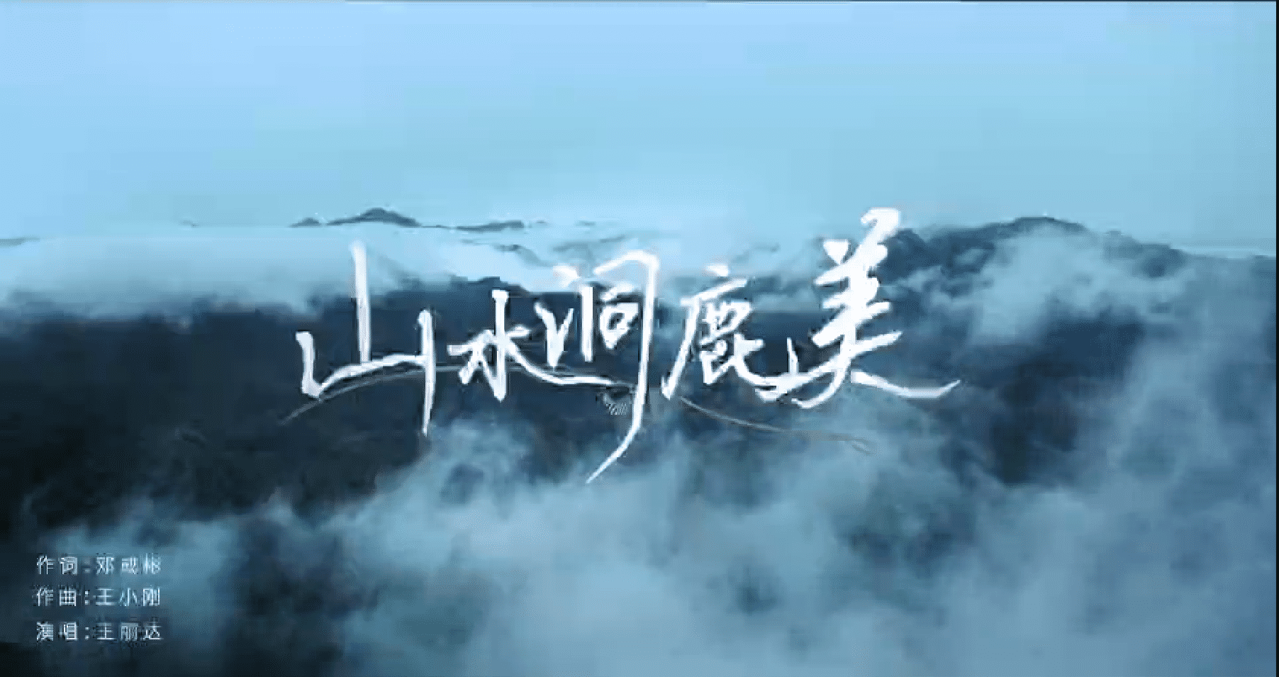 “歌声里的新重庆”每周一歌——《山水洞鹿美》