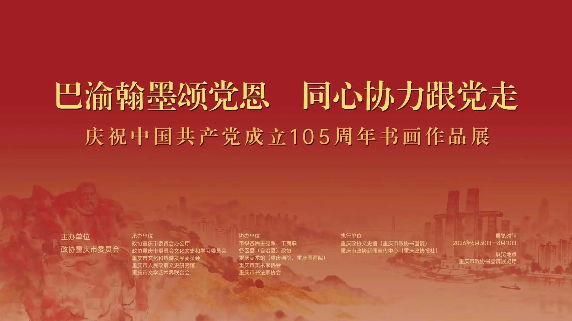 巴渝翰墨颂党恩·同心协力跟党走——庆祝中国共产党成立105周年书画作品展