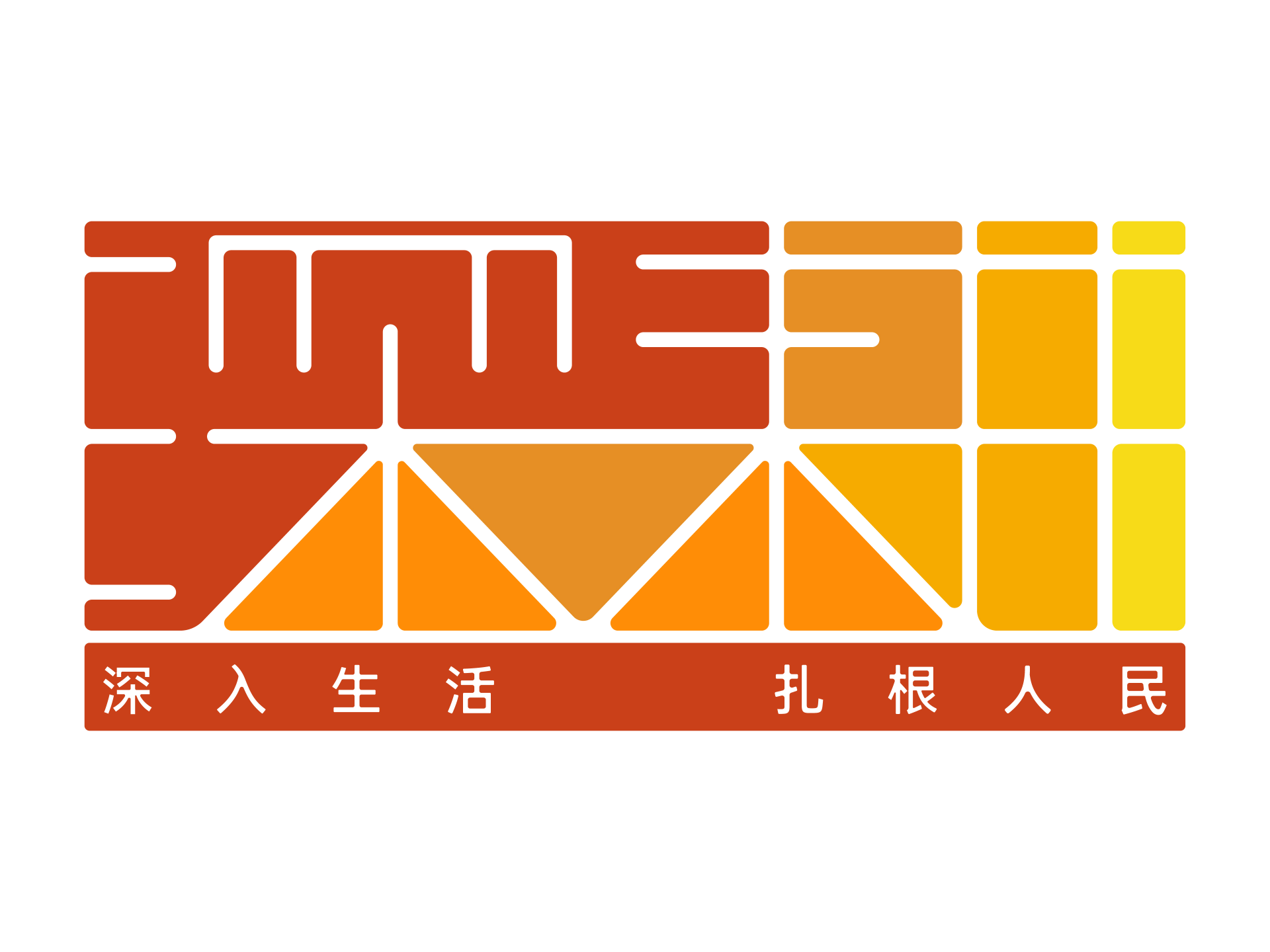 深耕日志（九）蹲心——广播剧《守望青绿》蹲点采风创作之二