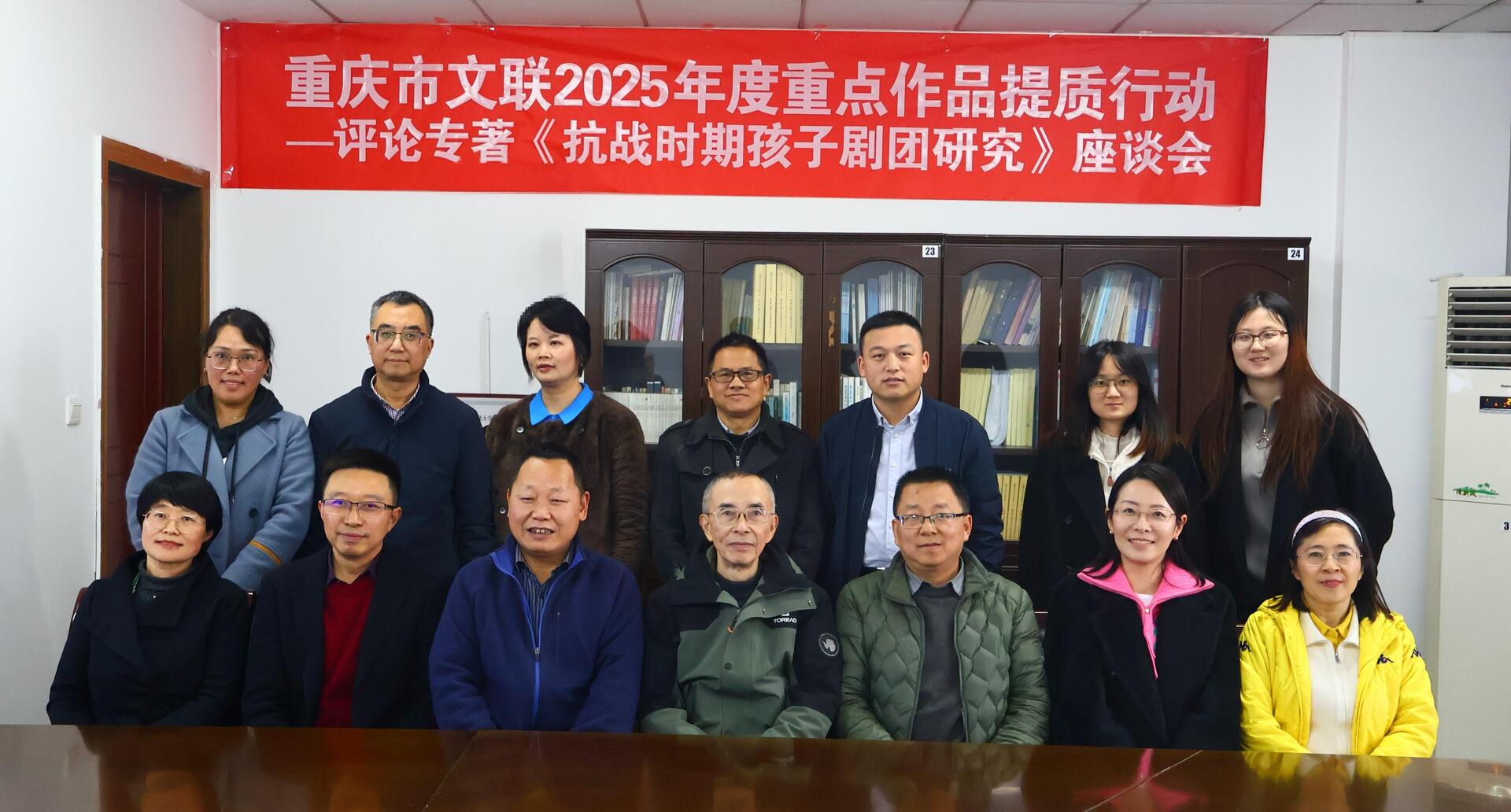 重庆市文联2025年度重点作品提质行动——评论专著《抗战时期孩子剧团研究》座谈会召开
