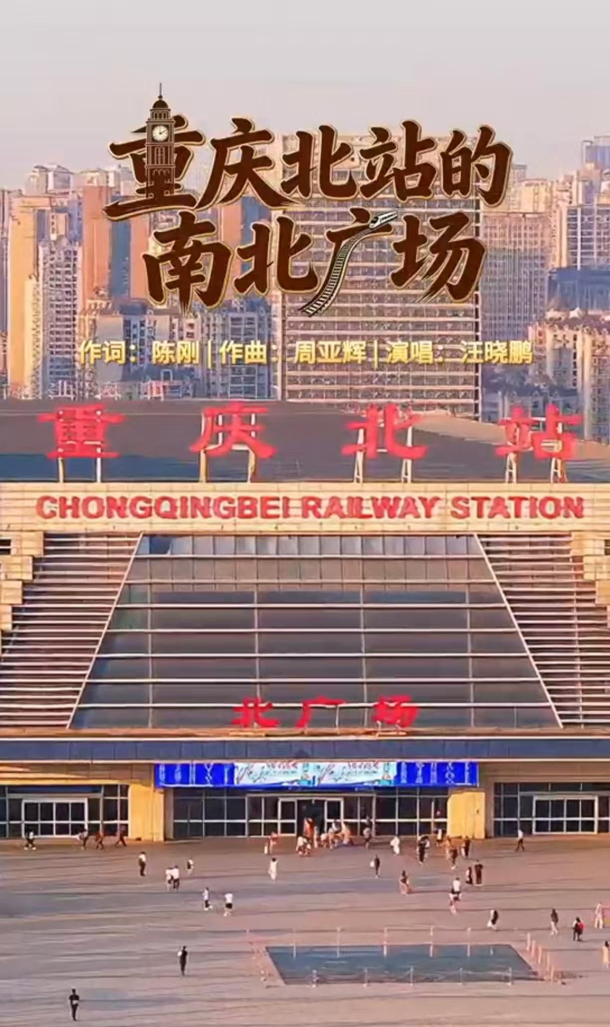 “歌声里的新重庆”——《重庆北站的南北广场》