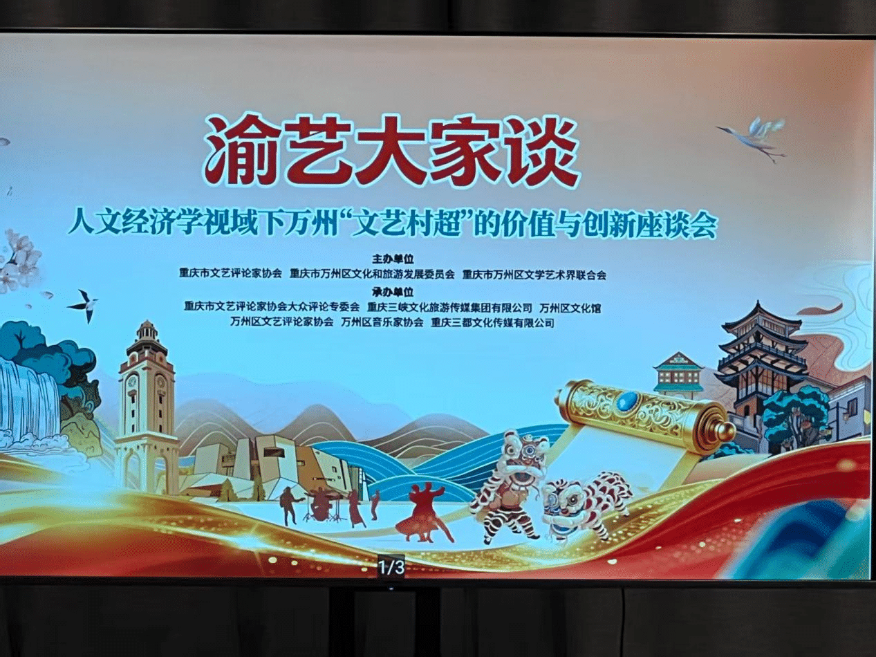 “渝艺大家谈”——人文经济学视域下万州“文艺村超”的价值与创新研讨活动在万州举行