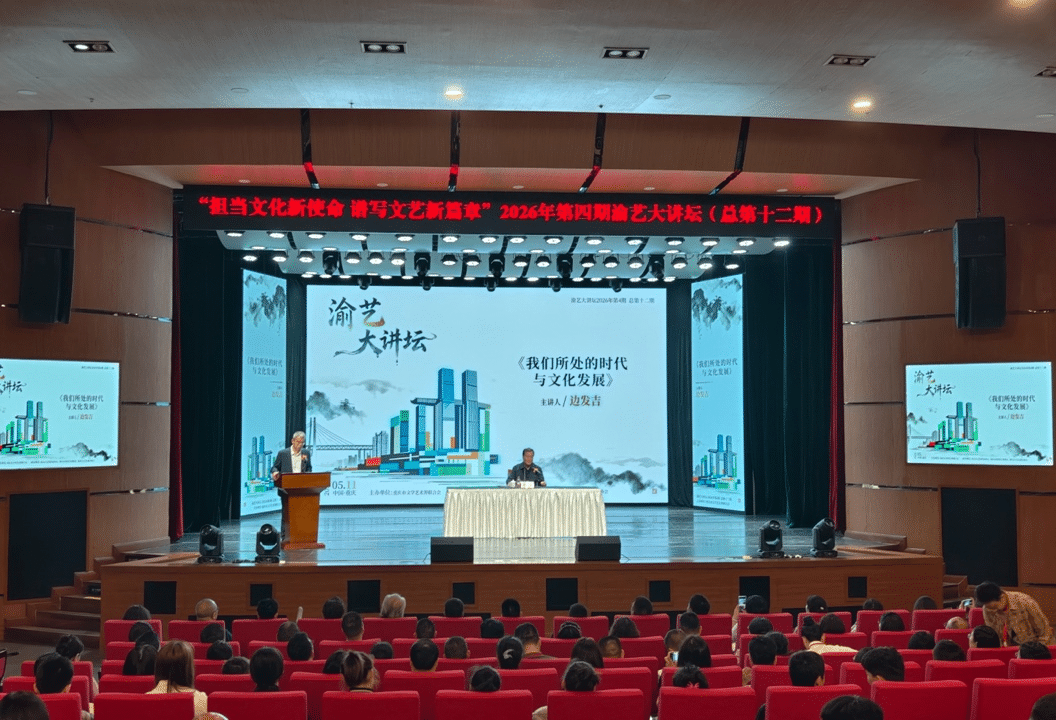 “担当文化新使命 谱写文艺新篇章”2026年第四期渝艺大讲坛（总第十二期）开讲