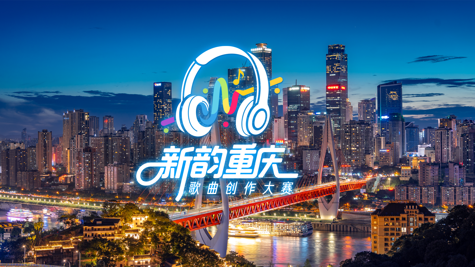 重庆BGM上新！“新韵重庆”歌曲创作大赛优秀歌曲《我在重庆》等你来听→