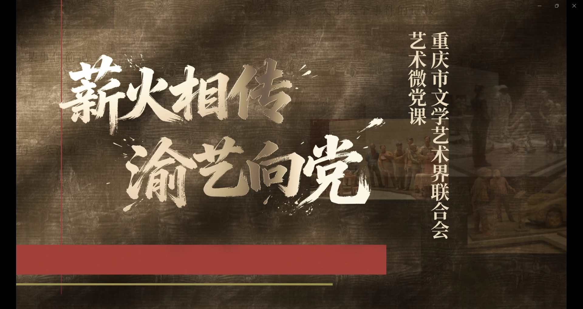 重庆市文学艺术界联合会艺术微党课——黑白木刻《大兴调查研究之风》：艺术与“党的传家宝”深情对话