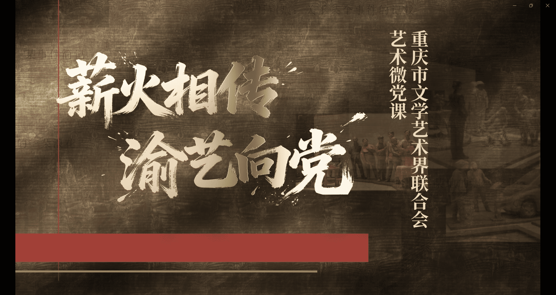 重庆市文学艺术界联合会艺术微党课 ——四川评书《川军“死字旗”》：送子出征