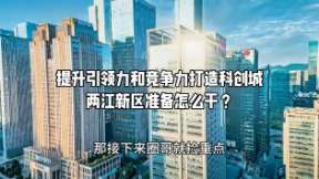 提升引领力和竞争力打造科创城两江新区准备怎么干？