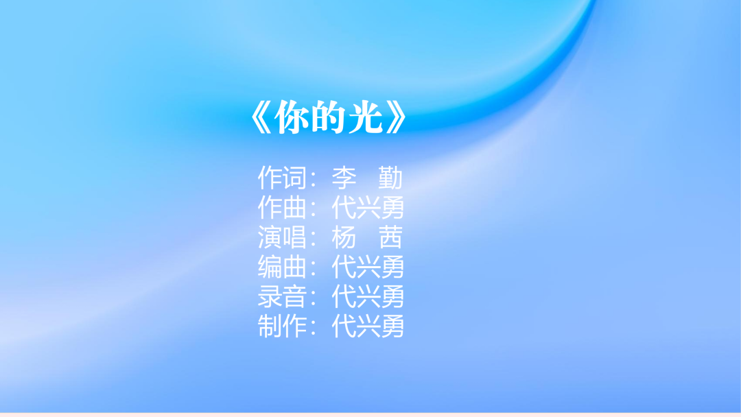 “听见中国听见你”2025年度优秀歌曲重庆推选作品展播——《你的光》