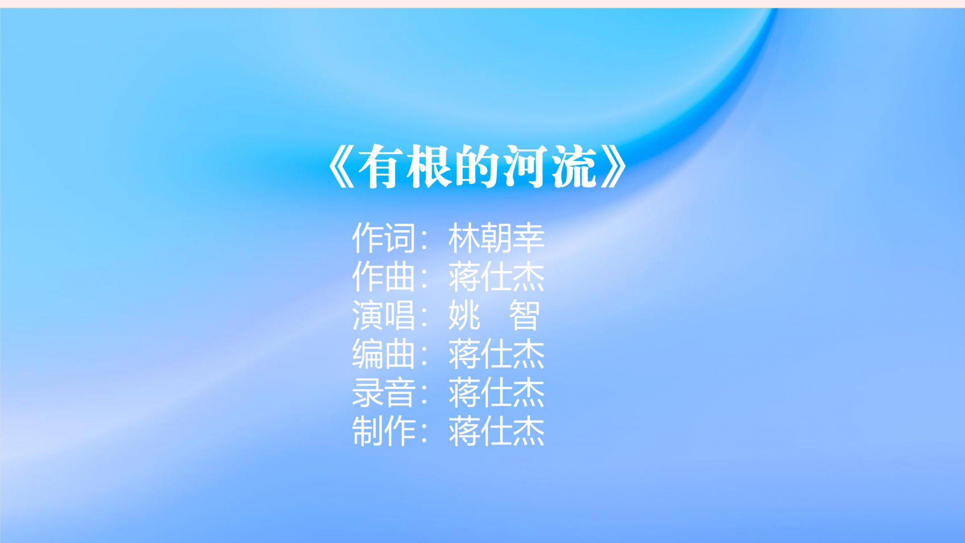 “听见中国听见你”2025年度优秀歌曲重庆推选作品展播——《有根的河流》