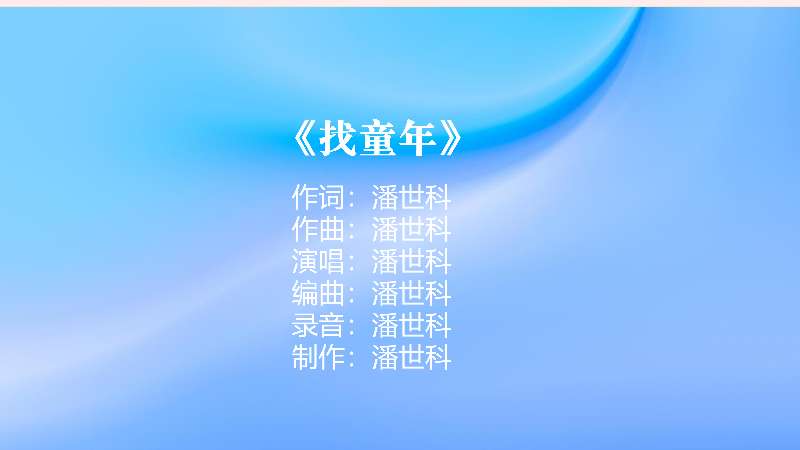 “听见中国听见你”2025年度优秀歌曲重庆推选作品展播——《找童年》