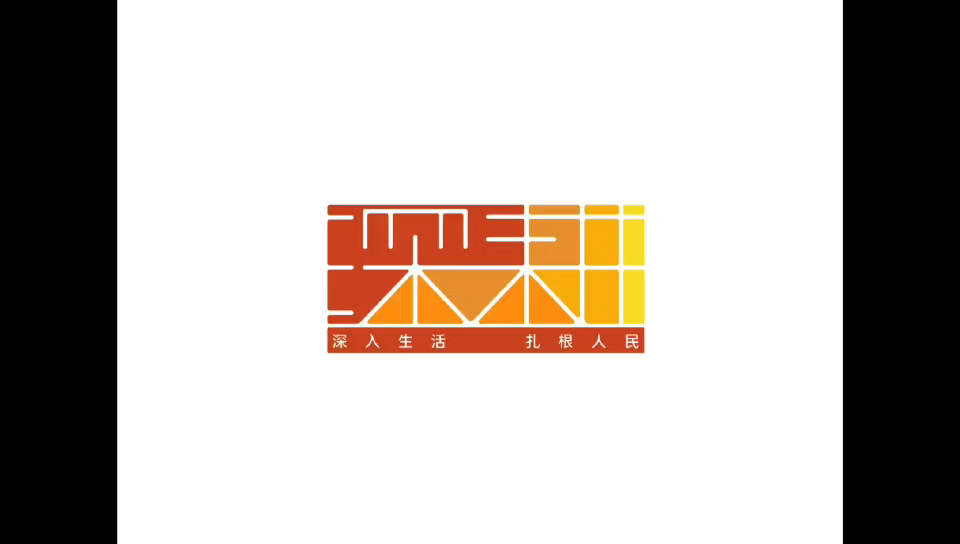 深耕行动成果展播——广播剧《守望青绿》（剧集精华）